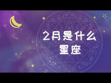 2月22星座|阳历2月22日是什么星座